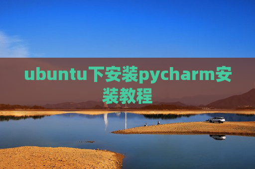 ubuntu下安装pycharm安装教程