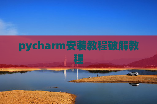 pycharm安装教程破解教程