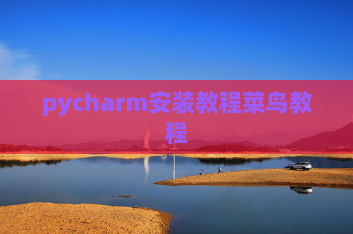 pycharm安装教程菜鸟教程