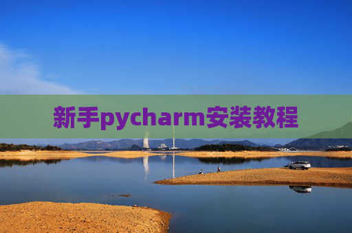 新手pycharm安装教程