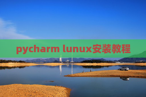 pycharm lunux安装教程