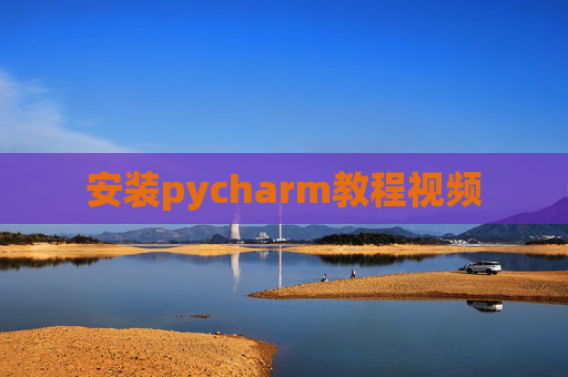安装pycharm教程视频