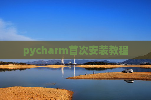 pycharm首次安装教程