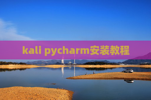 kali pycharm安装教程 kali pycharm安装教程