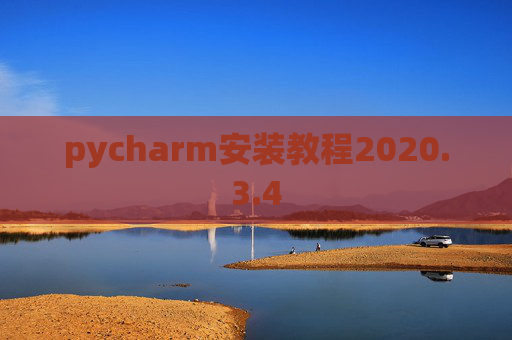 pycharm安装教程2020.3.4