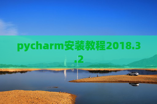 pycharm安装教程2018.3.2