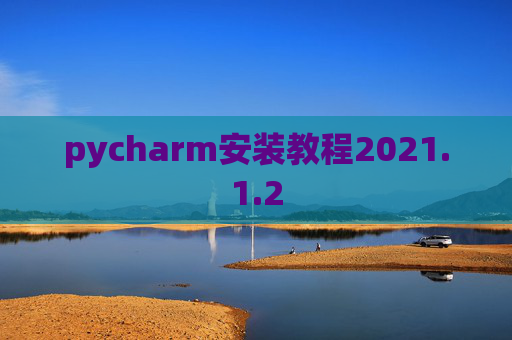 pycharm安装教程2021.1.2