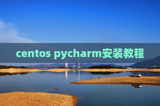 centos pycharm安装教程