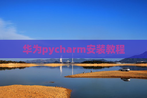 华为pycharm安装教程
