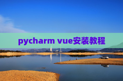 pycharm vue安装教程